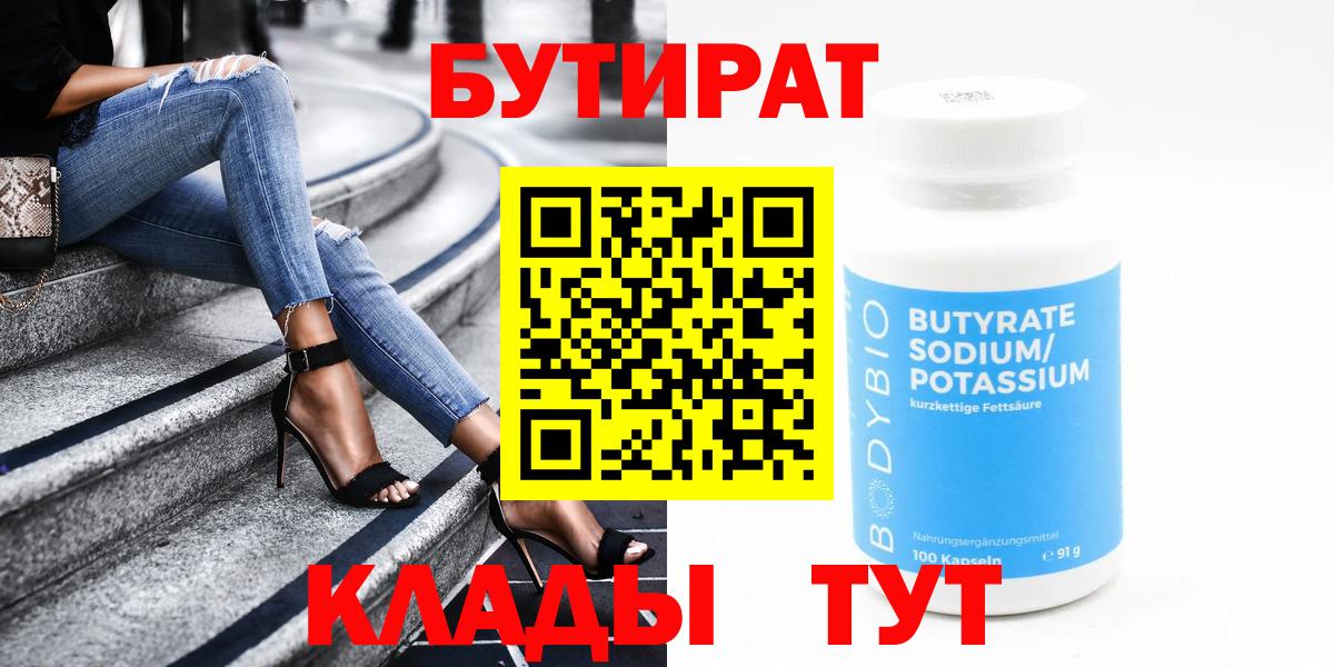 Астрахань  БУТИРАТ BDO 33%  Вход с VPN 