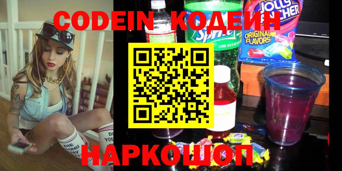 Астрахань  Кодеин напиток Lean (лин)  Вход с VPN 