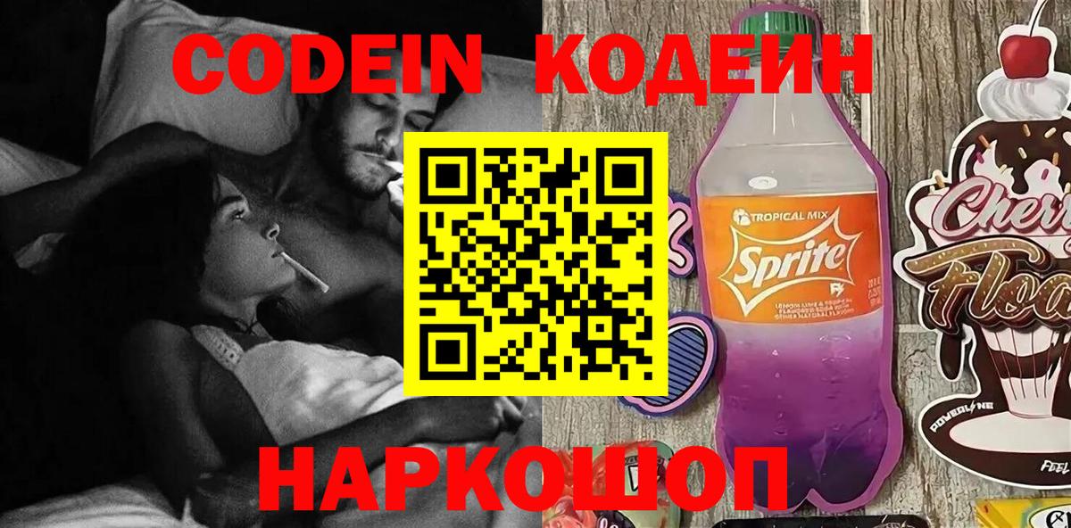 Кодеин напиток Lean (лин) Астрахань